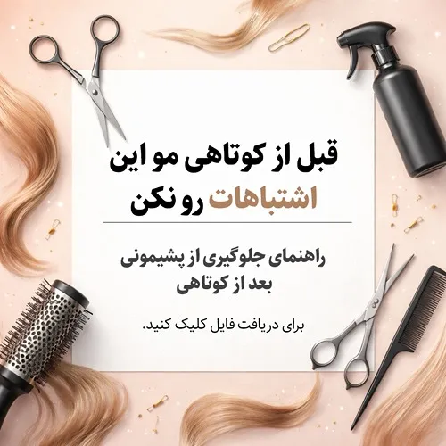 بهترین کوتاهی مو در مشهد شامل موارد کاملا مختلفی برای انتخاب مراجعین است