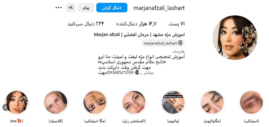 کاشت مژه در مشهد توسط خانم مرجان افضلی قابل انجام است