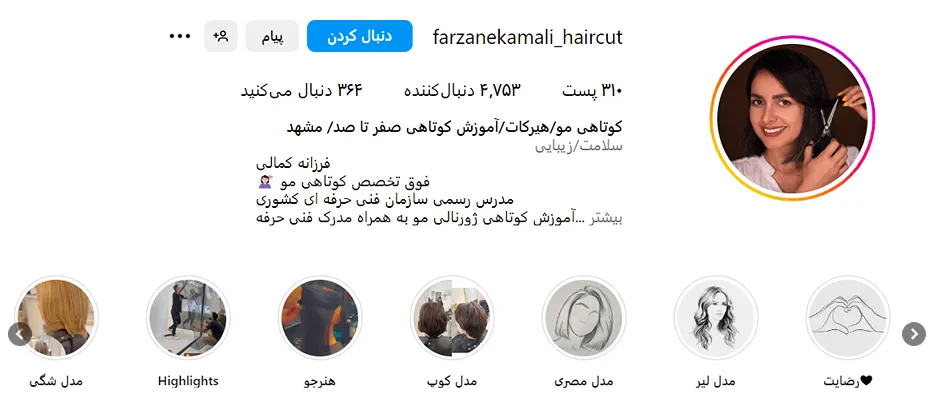 کوتاهی مو در مشهد توسط فرزانه کمالی قابل انجام است