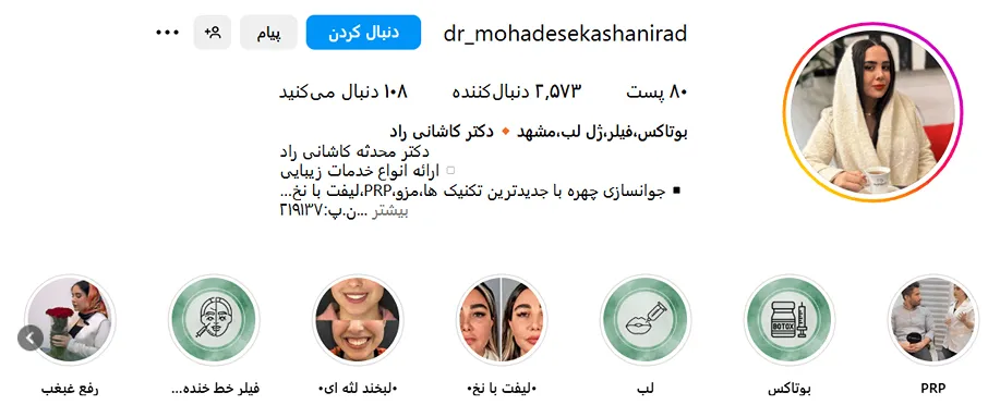 بوتاکس مشهد توسط دکتر کاشانی کاملا قابل انجام است