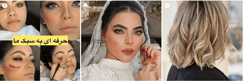 نمونه کار یکی از بهترین آرایشگاه زنانه در مشهد را مشاهده میفرمایید