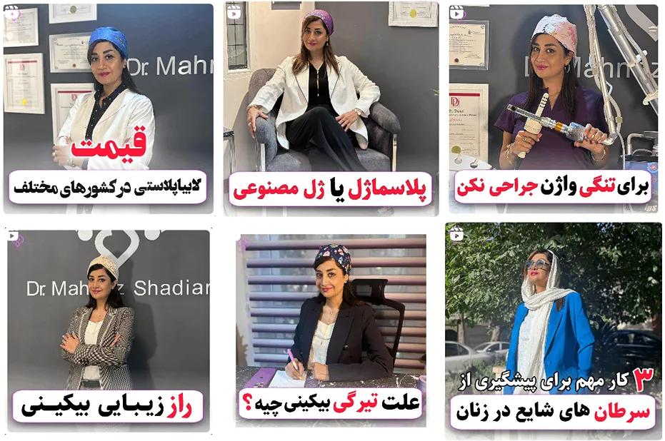 لابیاپلاستی در مشهد در کلینیک دکتر شادی قابل انجام است