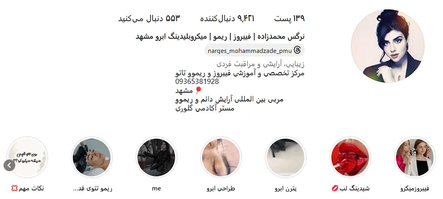 نرگس محمدزاده از بهرتین میکروبلیدینگ در مشهد است