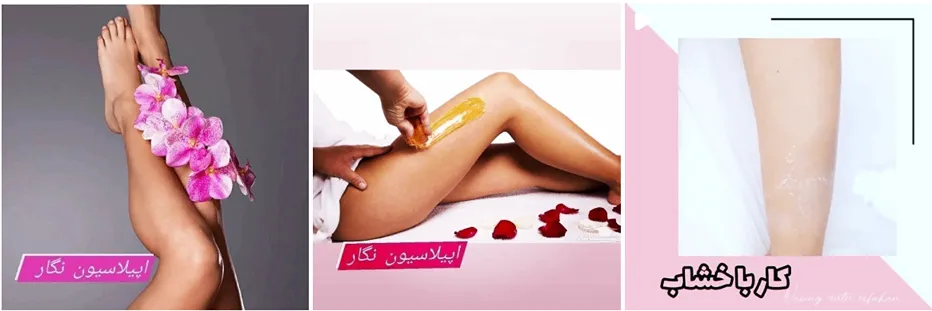 اپیلاسیون در مشهد در کلینیک نگار قابل انجام است