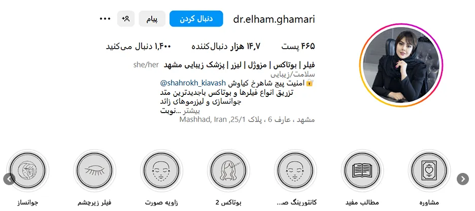 دکتر الهام قمری از یکی دکتر بوتاکس مشهد است