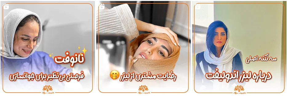 اندولیفت در مشهد در مرکز زیبایی سی گل قابل انجام است