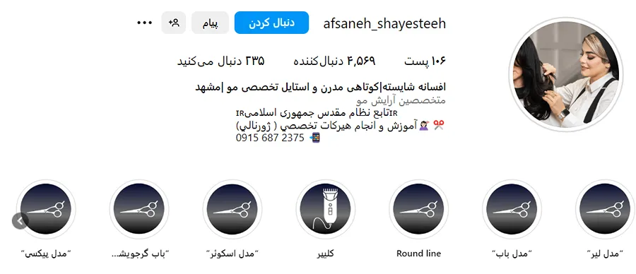 کوتاهی مو در مشهد توسط افسانه شایسته کاملا قابل انجام است