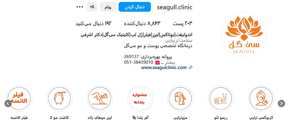 سی گل از بهترین کلینیک لیزر در مشهد است