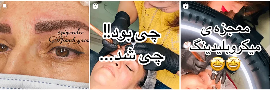 در این تصویر نمونه کار میکروبلیدینگ مشهد را مشاهده میفرمایید