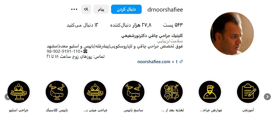 دکتر نور شفیعی از بهرتین دکتر عمل بای پس معده در مشهد است