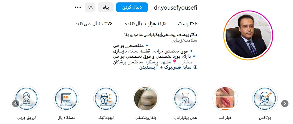 دکتر یوسفی از بهترین دکتر پیکرتراشی در مشهد است