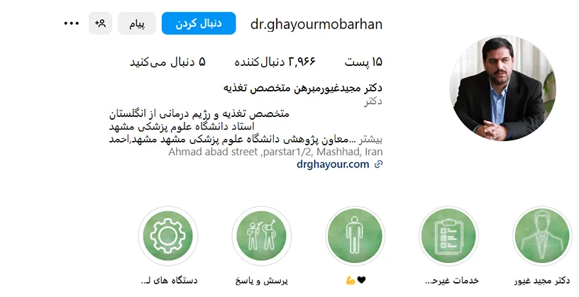 دکتر غیور از معتبرترین متخصص تغذیه در مشهد است