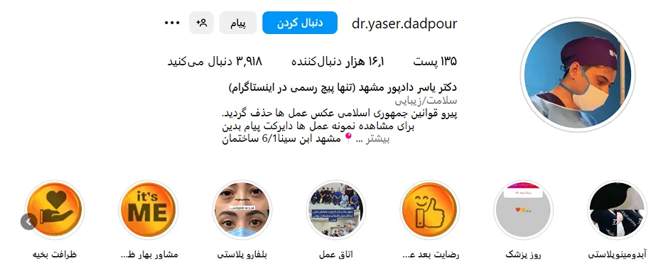 دکتر دادپور از بهترین دکتر پیکرتراشی در مشهد است