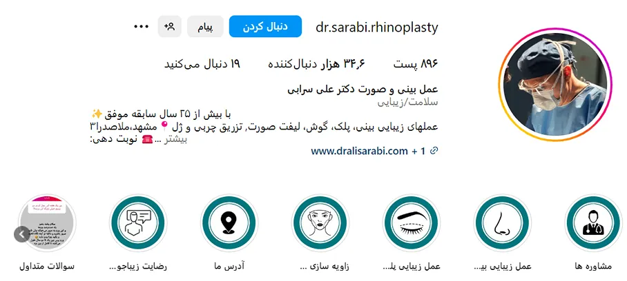 دکتر سرابی از بهترین جراح بینی ترمیمی در مشهد است