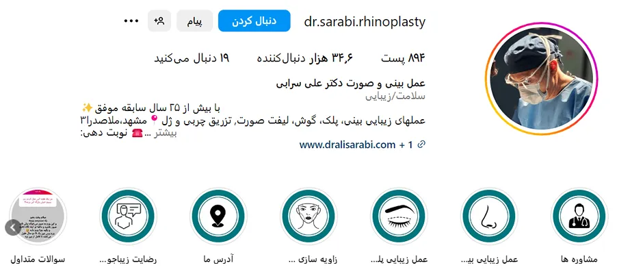 دکتر سرابی از بهترین دکتر عمل بینی گوشتی در مشهد است
