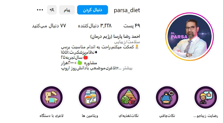 دکتر پارسا از بهرتین دکتر تغذیه در مشهد است