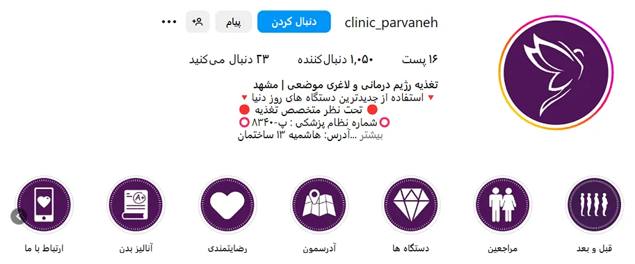 کلینیک پروانه از بهرتین کلینیک لاغری در مشهد است