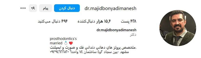 دکتر بنیادی منش از بهترین متخصص پروتز دندان در مشهد است