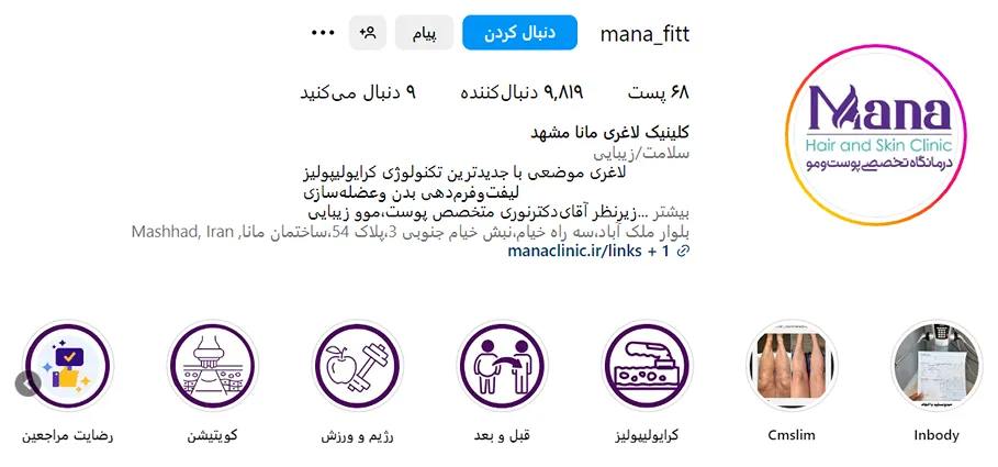کلینیک مانا از بهرتین کلینیک لاغری در مشهد است