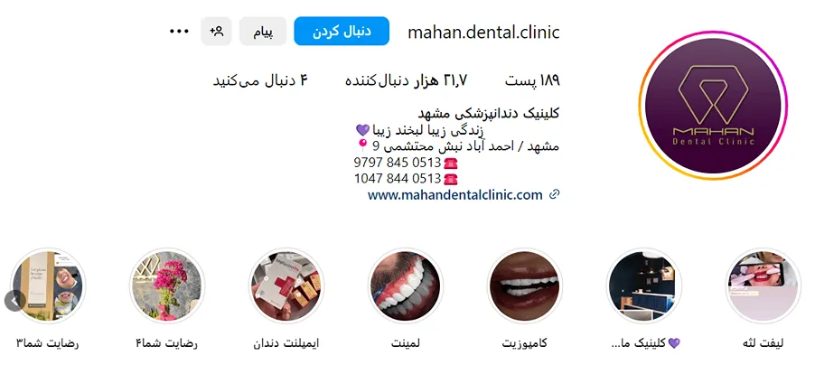 کلینیک ماهان از بهترین کلینیک دندان پزشک زیبایی در مشهد است