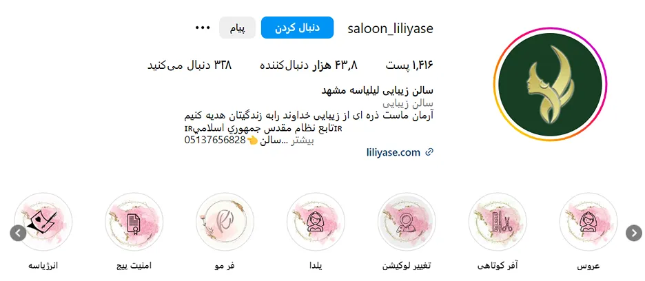 سالن زیبایی لیلیاسه از بهترین مرکز فر مو در مشهد است
