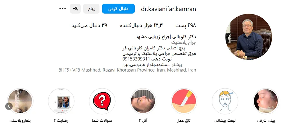دکتر کاویانی از بهترین دکت عمل ترمیم بینی در مشهد است