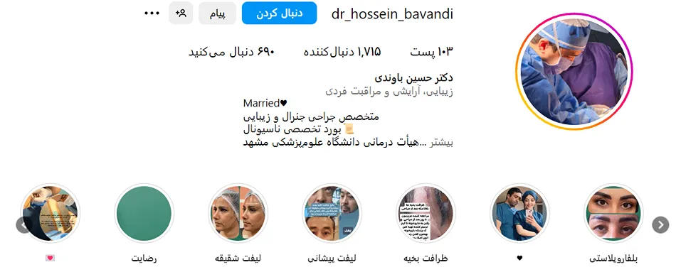 دکتر باوندی از بهرتین دکتر پیکرتراشی در مشهد است