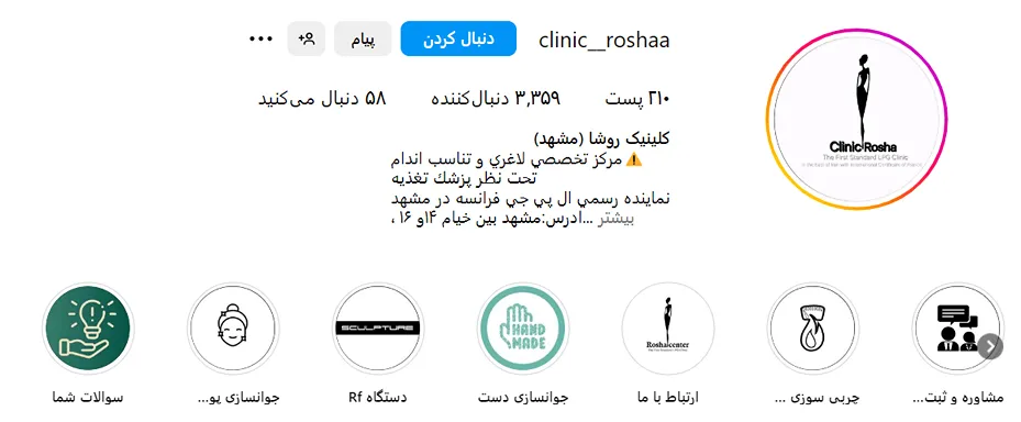 کلینیک روشا از بهرتین کلینیک لاغری در مشهد است