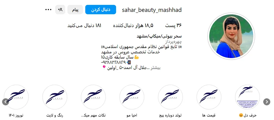 سجر بیوتی یکی از بهترین میکاپ ارتیست در مشهد است