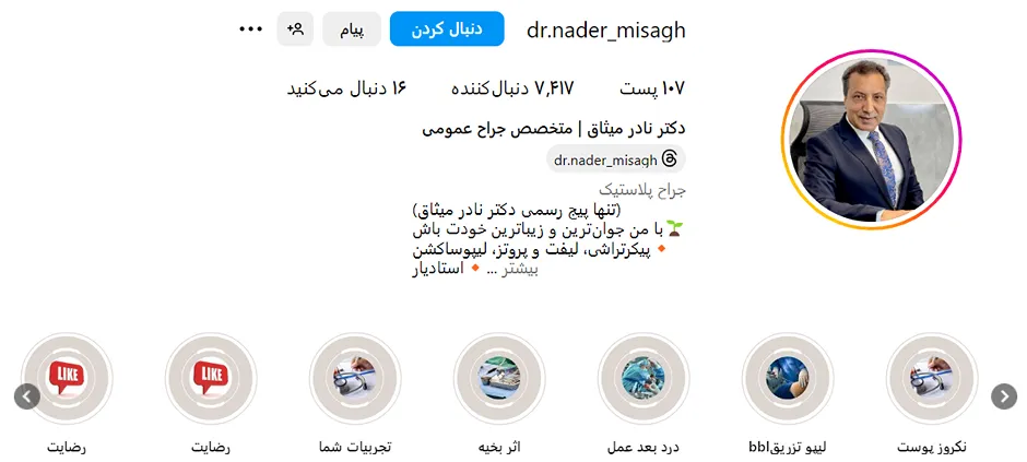 دکتر میثاق از بهرتین دکتر پیکرتراشی در مشهد است