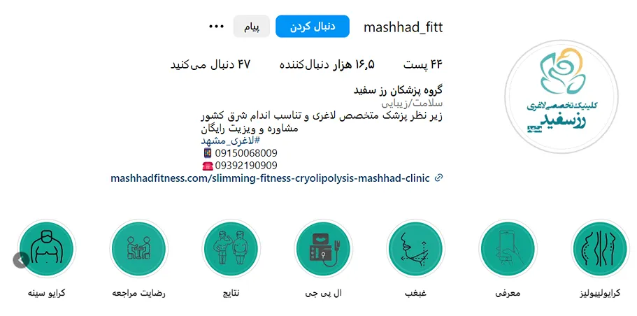 کلینیک رز سفید از بهترین کلینیک لاغری در مشهد است