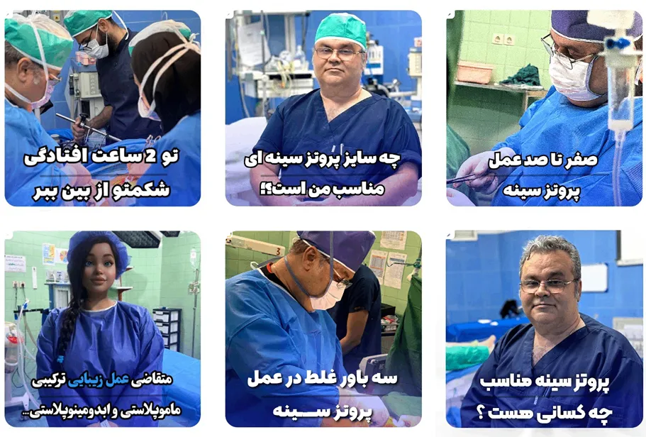 عمل ماموپلاستی در مشهد توسط دکتر رضا باقری کاملا قال انجام است