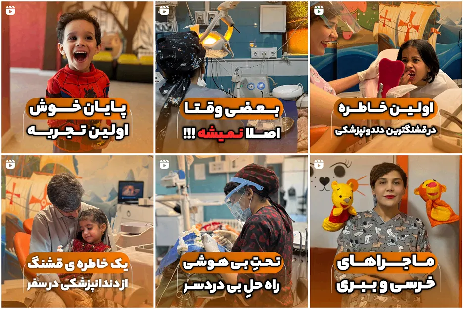 تصویر یکی از بهترین متخصص دندان پزشکی کودکان در مشهد را مشاهده میفرمایید.