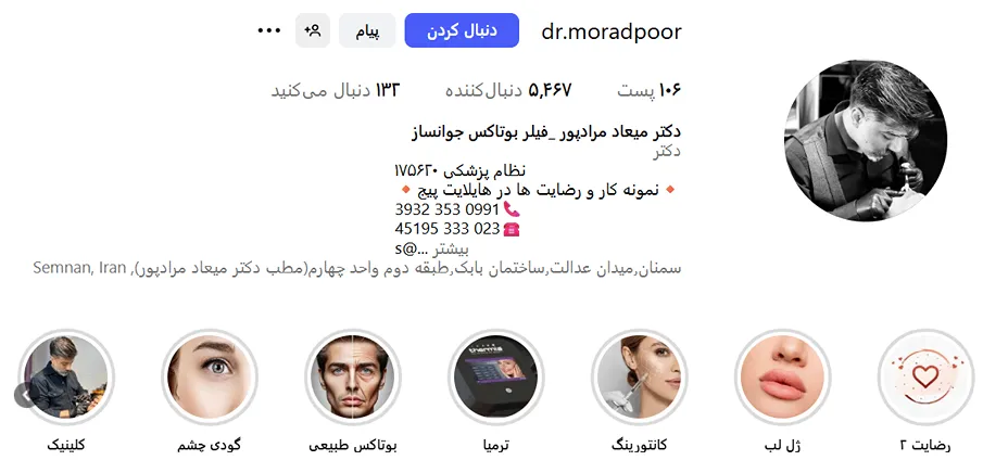 بوتاکس در ایلام توسط دکتر مرادپور کاملا قابل انجام است