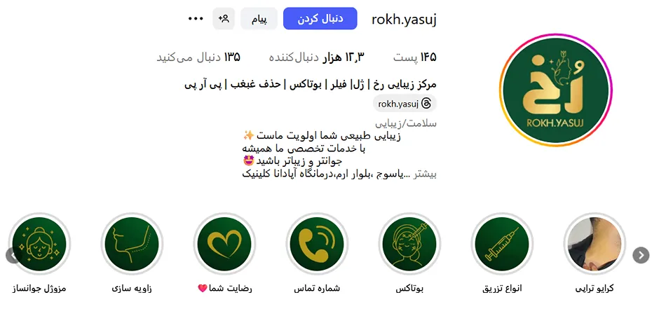 بوتاکس یاسوج در کلینیک زیبایی رخ کاملا قابل انجام است