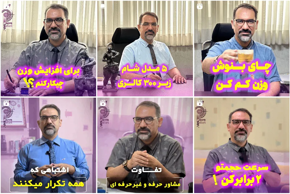 دکتر پارسا از نمونه ترین دکتر تغذیه در مشهد است