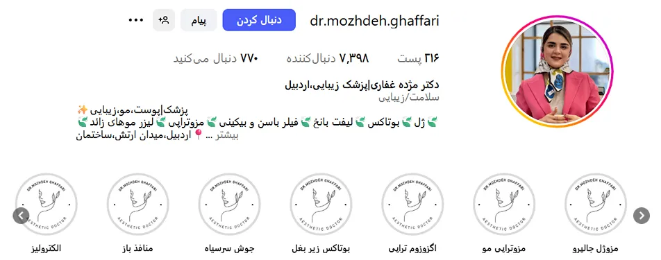 مزوتراپی در اردبیل در کلینیک دکتر غفاری کاملا قابل انجام است