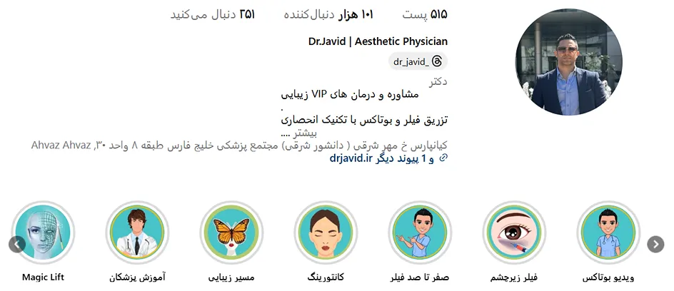 دکتر جاوید از بهرتین دکتر تزریق بوتاکس در اهواز است