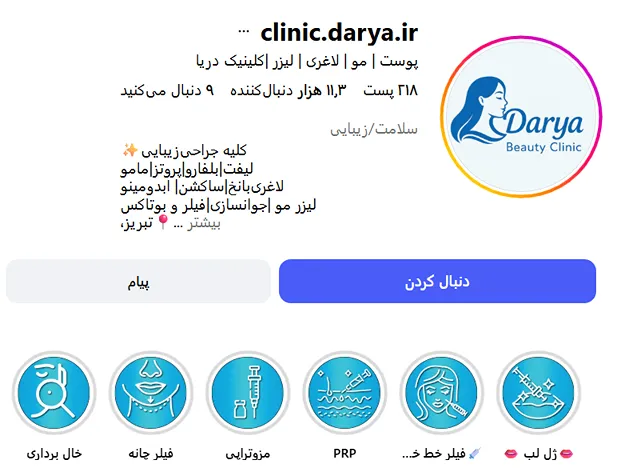 کلینیک دریا یکی از بهترین کلینیک زیبایی در تبریز است