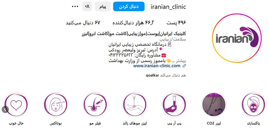 کلینیک زیبایی ایرانیان از بهترین کلینیک زیبایی تبریز است