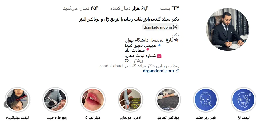 دکتر گندمی از بهترین دکتر تزریق بوتاکس در تهران است