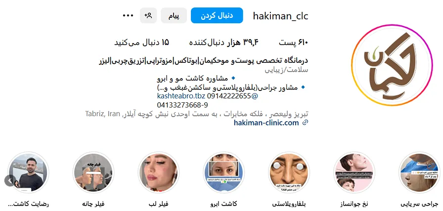 کلینیک حکیمان از بهترین کلینیک زیبایی تبریز است