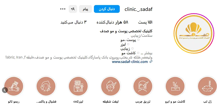 کلینیک زیبایی صدف از بهترین کلینیک زیبایی تبریز است