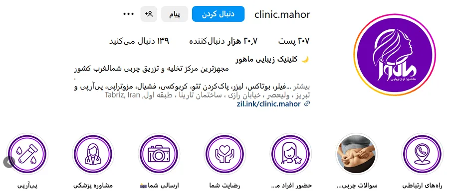 کلینیک ماهور یکی از بهترین کلینیک زیبایی تبریز است