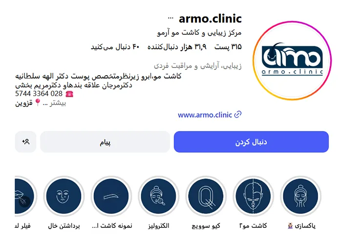 کلینیک زیبایی آرمو از بهترین کلینیک زیبایی در قزوین است