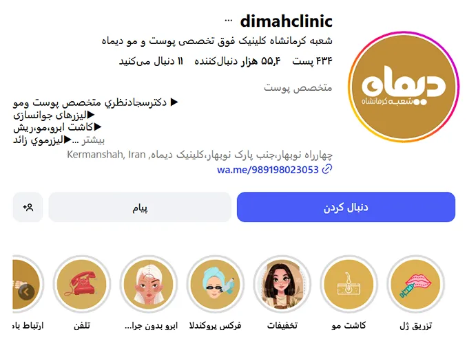 کلینیک زیبایی دیماه از بهترن کلینیک زیبایی کرمانشاه است