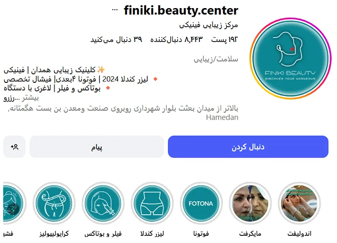 کلینیک فینیکی یکی از بهترین کلینیک زیبایی همدان است