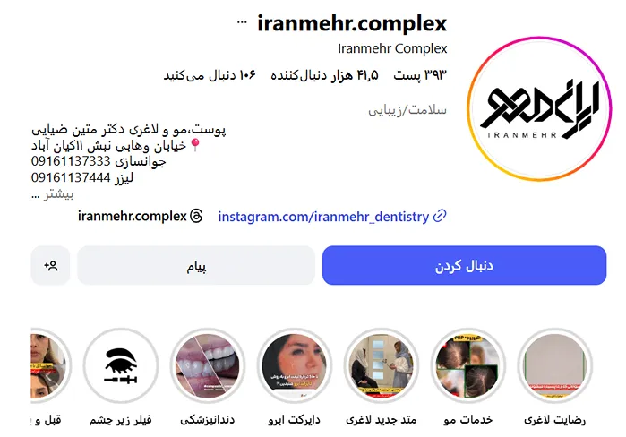 کلینیک زیبایی ایرانمهر از بهترین کلینیک زیبایی در اهواز است