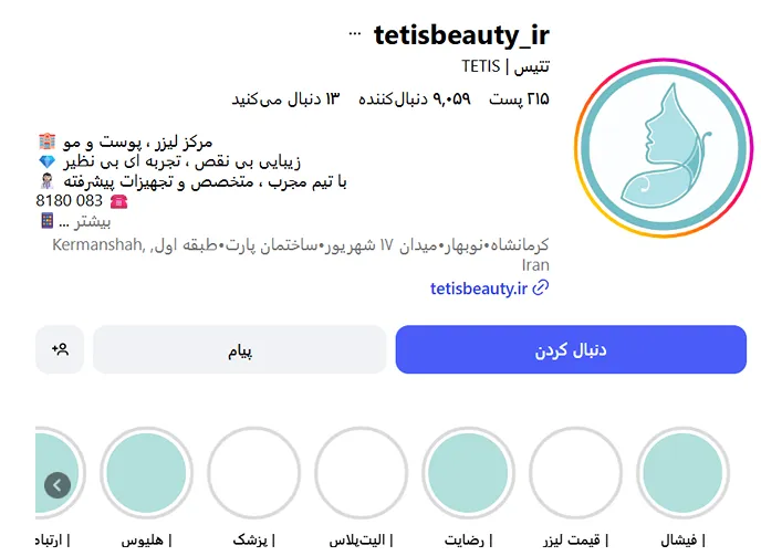 کلینیک زیبایی تتیس یکی از بهترین کلینیک زیبایی کرمانشاه است