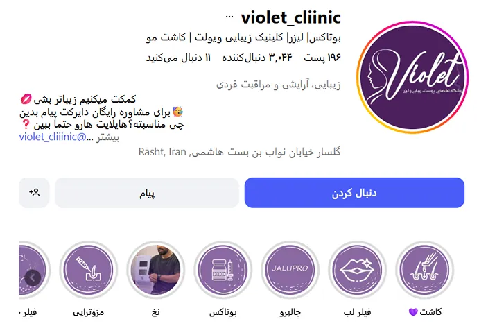 کلینیک ویولت یکی از بهترن کلینیک زیبایی در رشت است